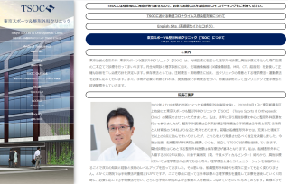 TSOC(東京スポーツ&整形外科クリニック)