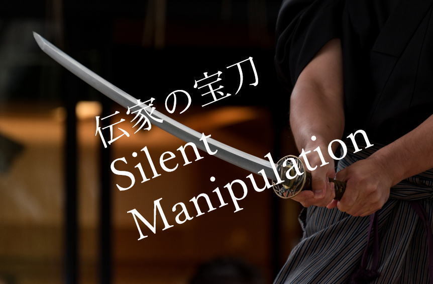 サイレントマニュプレーション