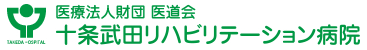 十条武田リハビリテーション病院